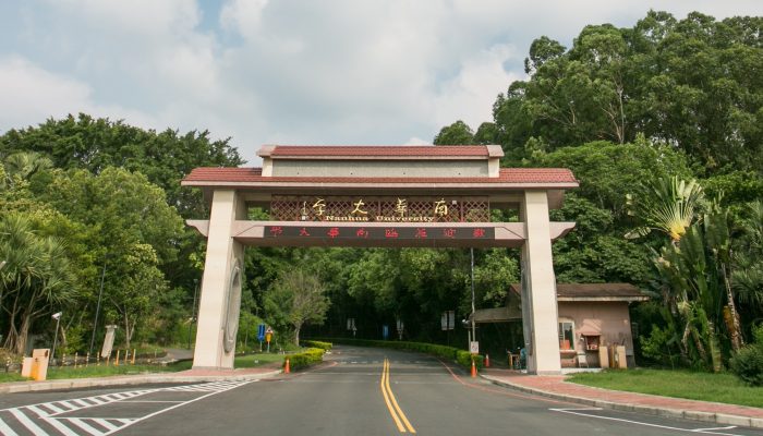 南華大學校門